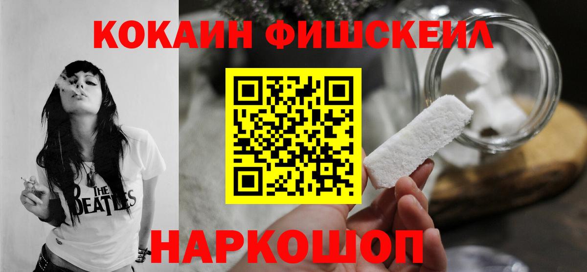 КОКАИН Fish Scale  КОКАИН 97%  Белорецк  Вход с VPN 